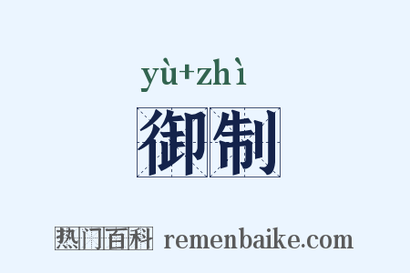 御制是什么意思的图片